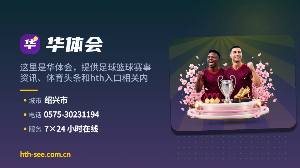 初识华体会